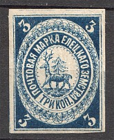 1873 Russia Yelets Zemstvo 3 Kop (Schmidt №1, CV $400)