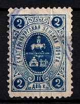 1895 2k Yekaterinburg Zemstvo, Russia (Schmidt #1, Used)