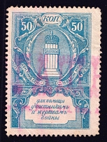 1914 50k In Favor of the Victims of the War, Russia (Canceled)