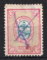 1885 5k Dneprovsk Zemstvo, Russia (Schmidt #8a, Used, CV $20)