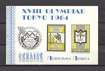 1964 Olympic Games in Tokyo Underground Post Block Sheet (Only 250 Issued, MNH)