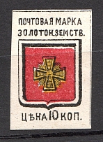 1880 Zolotonosha №2V1 Zemstvo Russia 10 Kop