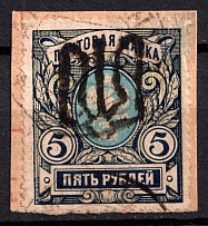 1918 5r Podolia Type 48 (14 b) on piece, Ukrainian Tridents, Ukraine (Bulat 2072, Signed, Canceled, CV $300)