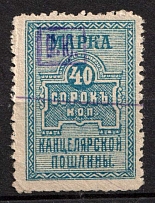 1920 40k Chancellery Fee, Revenue, Russia, Non-Postal (Overprint 'М.Ю.', Canceled)