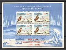 1962 USSR Scientific Drifting Station `The North Pole` Block Sheet (MNH)