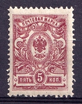 1908-23 5k Russian Empire (Varnish Lines on gum side, MNH)