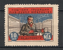 1925 Ukraine Kharkiv Partnership `Help` 10 Kop