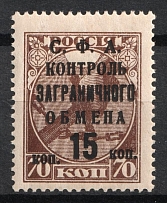 1932-33 15k Philatelic Exchange Tax Stamp, Soviet Union USSR ( 'Dropped' 'КОП', Print Error, MNH)
