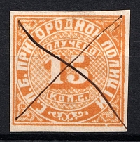 1860 15k St Petersburg, Russian Empire Revenue, Russia, City Police (District), Rare (Canceled)