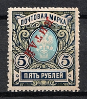 1916 5r Offices in China, Russia (INVERTED Overprint, Print Error, MNH)