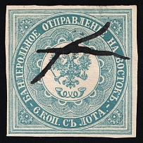 1863 6k Offices in Levant, Russia (Forgery, Canceled)