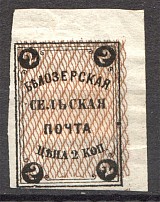 1868 Russia Belozersk Zemstvo 2 Kop (Schmidt №1, Shifted Background, CV $40)