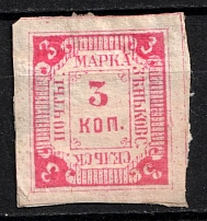 1885 3k Zenkov Zemstvo, Russia (Schmidt #4, CV $30)