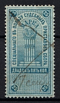 1918 25k South Russia, Revenue, Russian Civil War Local Issue, Russia, Court Fee (Canceled)