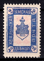 1912 2k Khvalynsk Zemstvo, Russia (Schmidt #5TA, 'ПРЧТА')