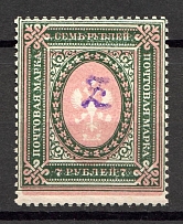 1919 Russia Armenia Civil War 7 Rub (Perf, Type `c`, Violet Overprint, Shifted Background, Print Error, MNH)