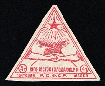 1922 In Favor of Starving People, RSFSR Charity Cinderella, Russia (Small Size)