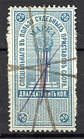 1918 Russia Judicial Stamp 25 Kop (Cancelled)