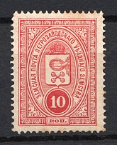 1901-16 10k Petrozavodsk Zemstvo, Russia (Schmidt #5)