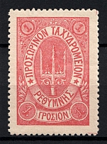 1899 1Г Crete 2nd Definitive Issue, Russian Administration (ROSE Stamp, Dot after 'Σ', No Control Mark, CV $40)