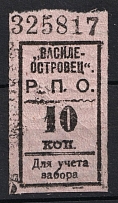 10k  'Vasileostrovets', Consumer Society, for Recording of the Membership Pick up of Goods, Russia