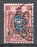 1918-20 Russia Kuban Civil War 10 Rub (Bogus 'EkaterinodOr' Postmark)
