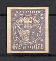 1921 RSFSR 250 Rub (Offset, Print Error)