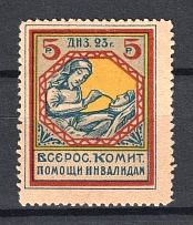 1923 5R RSFSR All-Russian Help Invalids Committee, Russia (MNH)