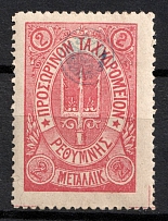 1899 2m Crete, 3rd Definitive Issue, Russian Administration (Kr. 35, Rose, CV $50)