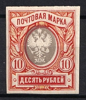 1917 10r Russian Empire (IMPERFORATED, SHIFTED Center, Print Error)