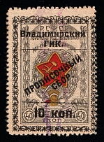1925 10k Vladimir, USSR Revenue, Russia, Residence Permit, Registration Tax (Canceled)