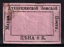 1874 6k Dukhovshchina Zemstvo, Russia (Schmidt #4T1, CV $110)