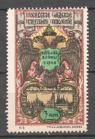 1914 Moscow Russia Charity Military Stamp 3 Kop