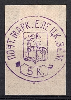 1875-80 5k Yelets Zemstvo, Russia