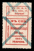 1903 10k St.Petesburg, Russian Empire Revenue, Russia, Court Chancellery Fee (Canceled)