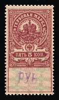 1920-21 5r Tver, Inflation Surcharge on Revenue Stamp Duty, Russian Civil War (MNH)