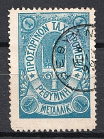 1899 1m Crete 2nd Definitive Issue, Russian Administration (BLUE Stamp, Signed, ROUND Postmark)