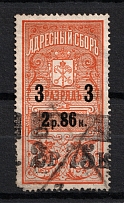1895 Rare 2R 75k on 2R 86k Overprint Saint Petersburg, Resident Fee, Russia (For Men, Canceled)