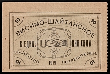 1919 10R Visim-Shaiytan, RSFSR Cooperative Revenue, Russian Civil War, Russia, Consumer Society