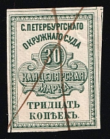 1878 30k St Petersburg, Russian Empire Revenue, Russia, Court Chacellery Fee (Canceled)