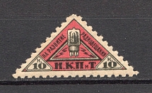 1926 Peoples Commissariat for Posts and Telegraphs `НКПТ` 10 Kop