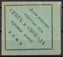 'The Share of the People, Their Happiness, Light and Freedom above All!', 'Р.У.Ж.Д.', Russia (Grey Green Paper)