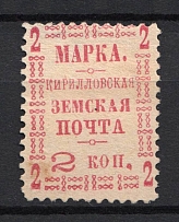1903 2k Kirillov Zemstvo, Russia (Schmidt #15 Type III, Small `Я`, `,` instead `.` after `КОП`, CV $200)