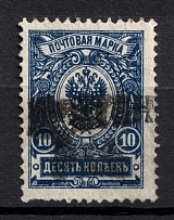 1918-22 10 коп, Linear Postmark Cancellation, Local Issue, Russia Civil War