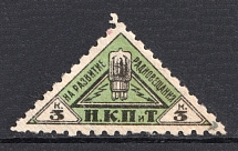 1926 3k Peoples Commissariat for Posts and Telegraphs `НКПТ`