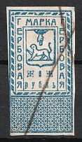 1919 1r Pskov, Northern and North West Armies, Revenue Stamp Duty, Civil War, Russia (Canceled)