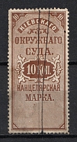 10k Kiev, District Court, Chancellery Stamp, Russia (Canceled)
