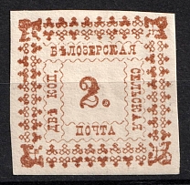 1887 2k Belozersk Zemstvo, Russia (Schmidt #31, CV $40)