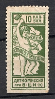 1922 Childrens Commission All-Russian Committee 10 Kop