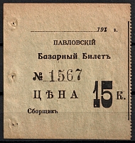 15k Pavlovsk, Market Ticket, Russia (MNH)